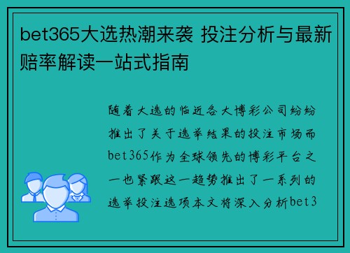bet365大选热潮来袭 投注分析与最新赔率解读一站式指南