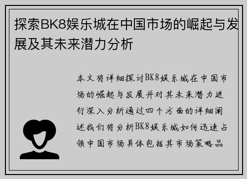探索BK8娱乐城在中国市场的崛起与发展及其未来潜力分析