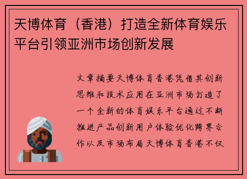 天博体育（香港）打造全新体育娱乐平台引领亚洲市场创新发展