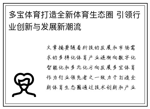 多宝体育打造全新体育生态圈 引领行业创新与发展新潮流