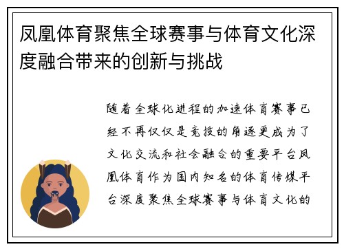 凤凰体育聚焦全球赛事与体育文化深度融合带来的创新与挑战