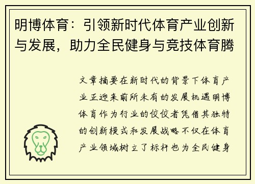 明博体育：引领新时代体育产业创新与发展，助力全民健身与竞技体育腾飞