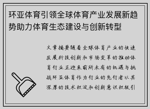 环亚体育引领全球体育产业发展新趋势助力体育生态建设与创新转型