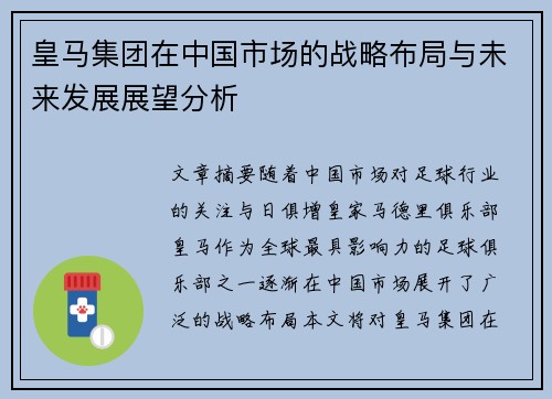 皇马集团在中国市场的战略布局与未来发展展望分析