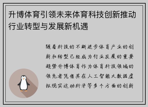 升博体育引领未来体育科技创新推动行业转型与发展新机遇