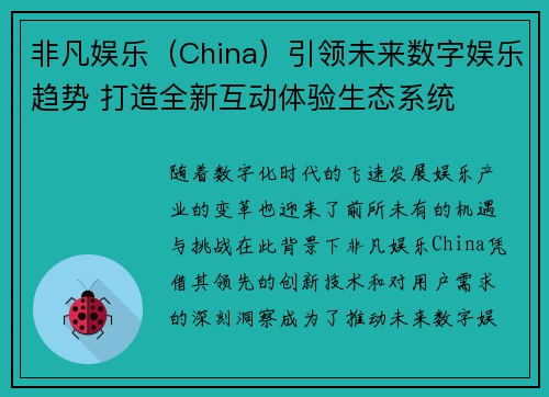 非凡娱乐（China）引领未来数字娱乐趋势 打造全新互动体验生态系统