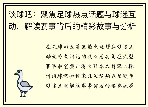 谈球吧：聚焦足球热点话题与球迷互动，解读赛事背后的精彩故事与分析