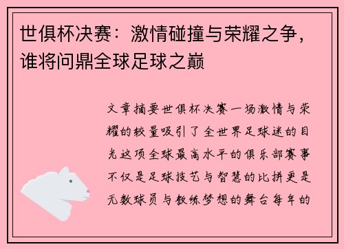 世俱杯决赛：激情碰撞与荣耀之争，谁将问鼎全球足球之巅