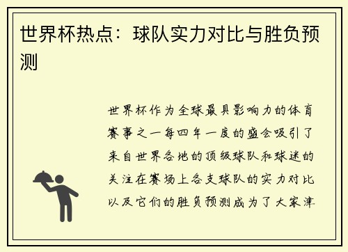 世界杯热点：球队实力对比与胜负预测