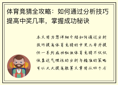 体育竞猜全攻略：如何通过分析技巧提高中奖几率，掌握成功秘诀