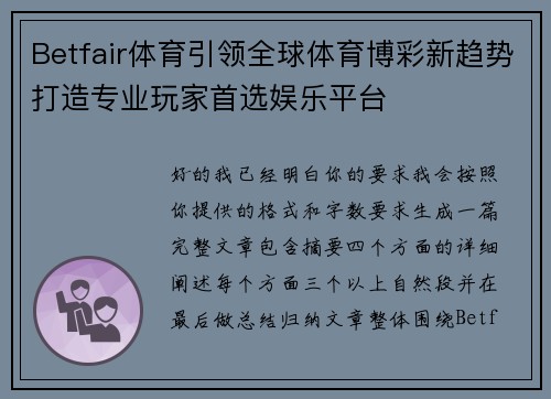 Betfair体育引领全球体育博彩新趋势打造专业玩家首选娱乐平台