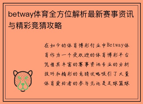 betway体育全方位解析最新赛事资讯与精彩竞猜攻略