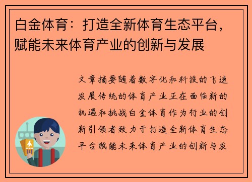 白金体育：打造全新体育生态平台，赋能未来体育产业的创新与发展