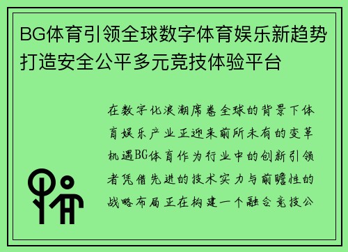 BG体育引领全球数字体育娱乐新趋势打造安全公平多元竞技体验平台