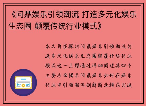 《问鼎娱乐引领潮流 打造多元化娱乐生态圈 颠覆传统行业模式》 《问鼎娱乐引领潮流 打造多元化娱乐生态圈 颠覆传统行业模式》