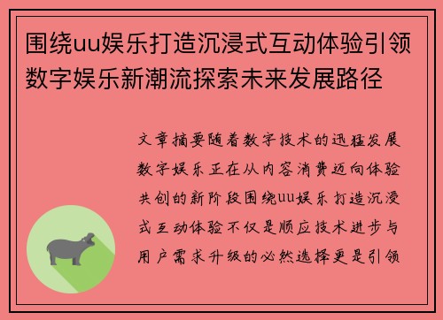 围绕uu娱乐打造沉浸式互动体验引领数字娱乐新潮流探索未来发展路径