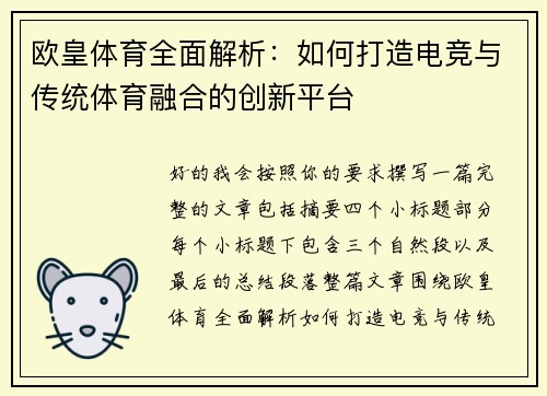 欧皇体育全面解析：如何打造电竞与传统体育融合的创新平台