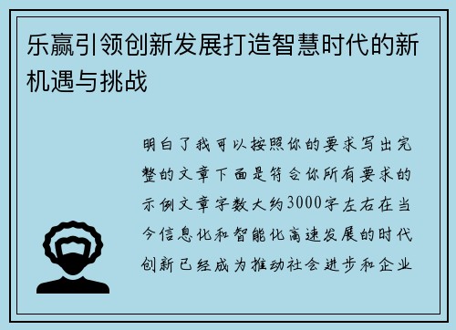 乐赢引领创新发展打造智慧时代的新机遇与挑战