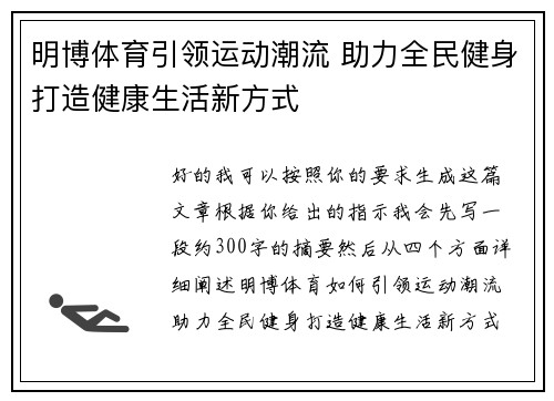 明博体育引领运动潮流 助力全民健身打造健康生活新方式