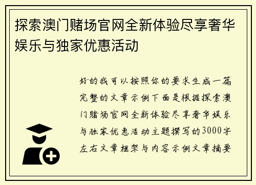 探索澳门赌场官网全新体验尽享奢华娱乐与独家优惠活动