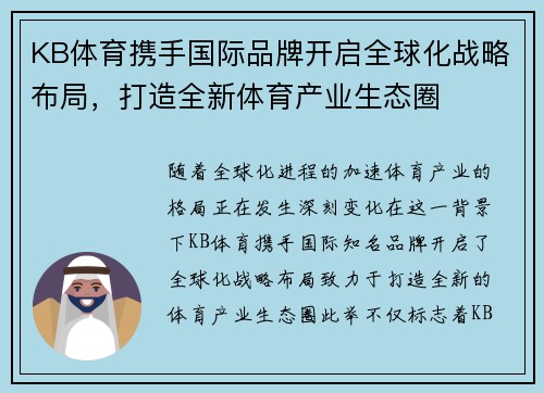 KB体育携手国际品牌开启全球化战略布局，打造全新体育产业生态圈