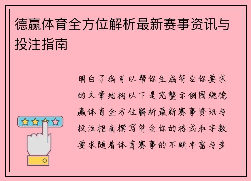 德赢体育全方位解析最新赛事资讯与投注指南