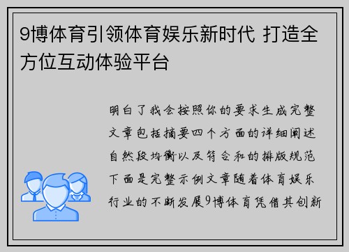 9博体育引领体育娱乐新时代 打造全方位互动体验平台