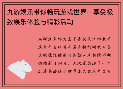九游娱乐带你畅玩游戏世界，享受极致娱乐体验与精彩活动