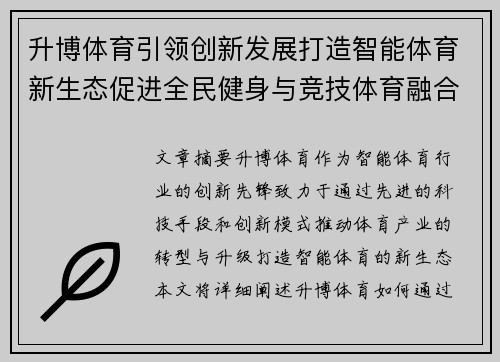升博体育引领创新发展打造智能体育新生态促进全民健身与竞技体育融合发展