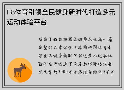 F8体育引领全民健身新时代打造多元运动体验平台