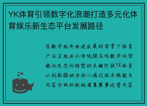 YK体育引领数字化浪潮打造多元化体育娱乐新生态平台发展路径