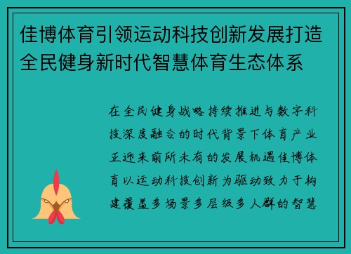 佳博体育引领运动科技创新发展打造全民健身新时代智慧体育生态体系
