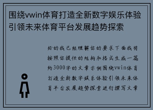 围绕vwin体育打造全新数字娱乐体验引领未来体育平台发展趋势探索