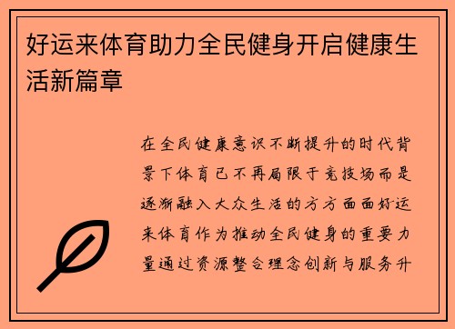 好运来体育助力全民健身开启健康生活新篇章