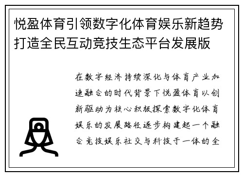 悦盈体育引领数字化体育娱乐新趋势打造全民互动竞技生态平台发展版