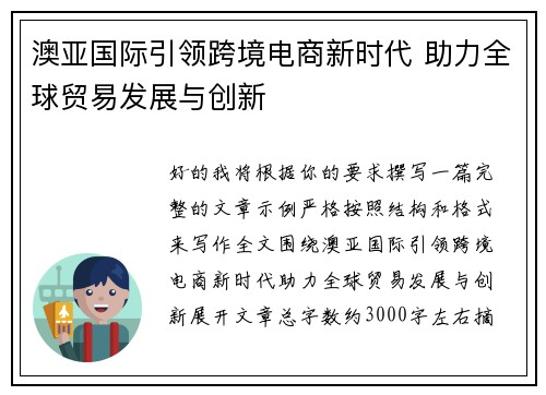 澳亚国际引领跨境电商新时代 助力全球贸易发展与创新