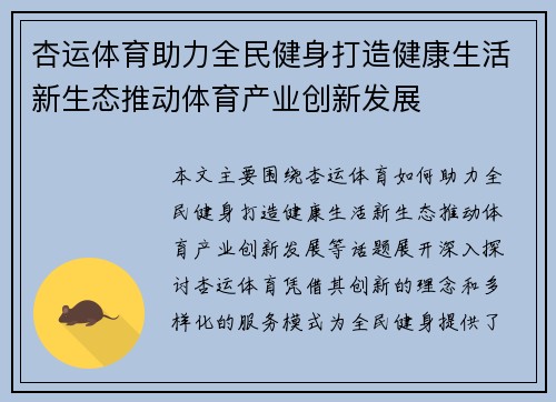 杏运体育助力全民健身打造健康生活新生态推动体育产业创新发展