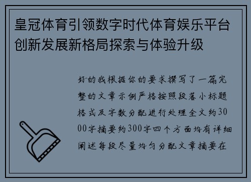 皇冠体育引领数字时代体育娱乐平台创新发展新格局探索与体验升级