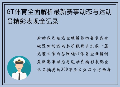 6T体育全面解析最新赛事动态与运动员精彩表现全记录