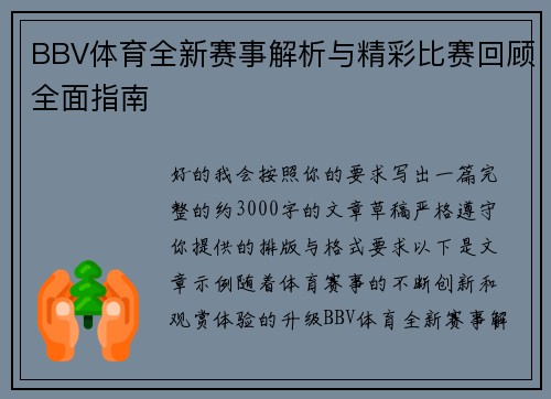 BBV体育全新赛事解析与精彩比赛回顾全面指南 BBV体育全新赛事解析与精彩比赛回顾全面指南