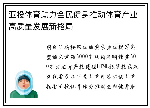 亚投体育助力全民健身推动体育产业高质量发展新格局