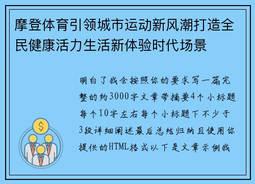 摩登体育引领城市运动新风潮打造全民健康活力生活新体验时代场景