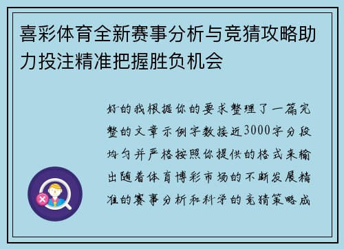 喜彩体育全新赛事分析与竞猜攻略助力投注精准把握胜负机会