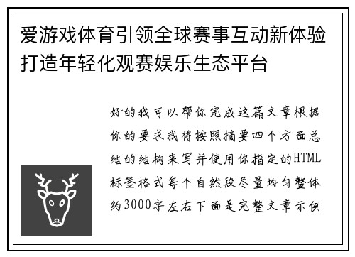 爱游戏体育引领全球赛事互动新体验打造年轻化观赛娱乐生态平台