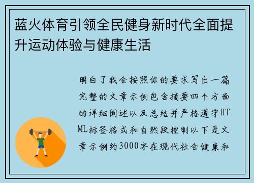 蓝火体育引领全民健身新时代全面提升运动体验与健康生活