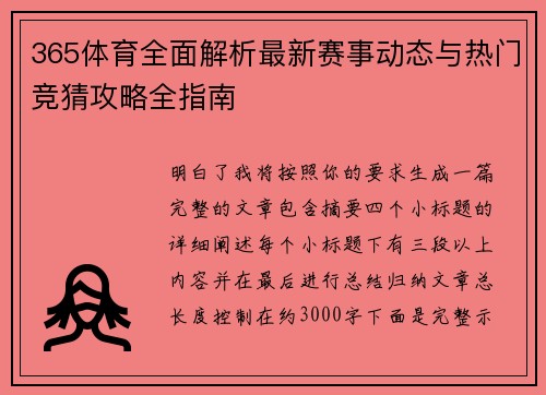 365体育全面解析最新赛事动态与热门竞猜攻略全指南 365体育全面解析最新赛事动态与热门竞猜攻略全指南