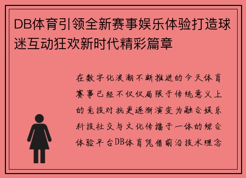 DB体育引领全新赛事娱乐体验打造球迷互动狂欢新时代精彩篇章 DB体育引领全新赛事娱乐体验打造球迷互动狂欢新时代精彩篇章