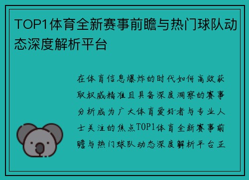 TOP1体育全新赛事前瞻与热门球队动态深度解析平台