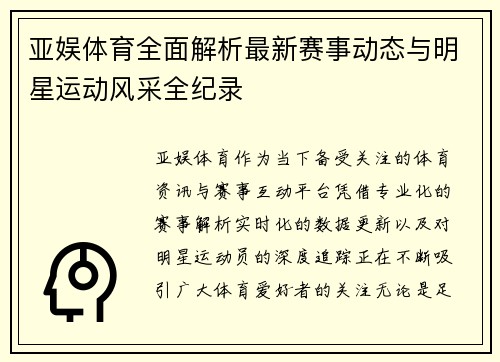亚娱体育全面解析最新赛事动态与明星运动风采全纪录 亚娱体育全面解析最新赛事动态与明星运动风采全纪录