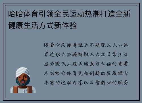 哈哈体育引领全民运动热潮打造全新健康生活方式新体验